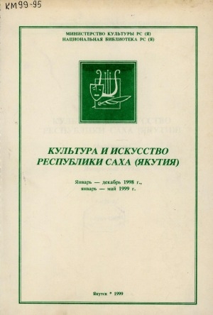 Обложка электронного документа Культура и искусство Республики Саха (Якутия): январь-декабрь 1998 г., январь-май 1999 г.