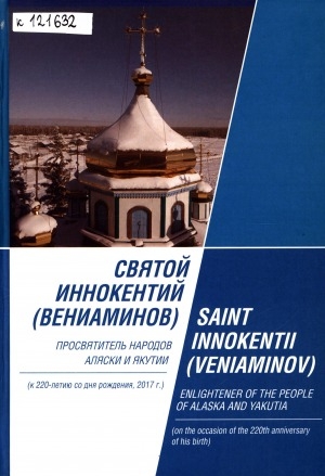 Обложка электронного документа Святой Иннокентий (Вениаминов) = Saint Innokentii (Veniaminov): просвятитель народов Аляски и Якутии
