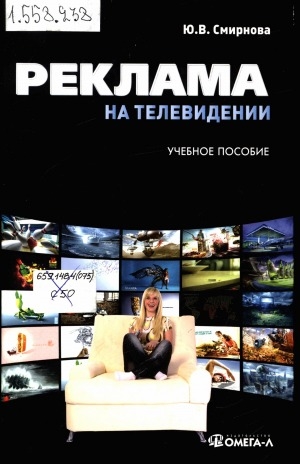 Обложка электронного документа Реклама на телевидении: разработка и технологии производства