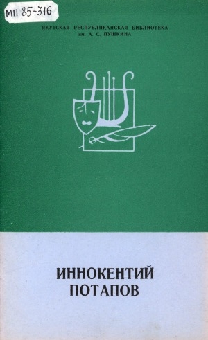 Обложка электронного документа Иннокентий Потапов: биобиблиографический указатель