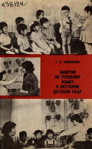 Обложка электронного документа Занятия по русскому языку в якутском детском саду: пособие для воспитателей
