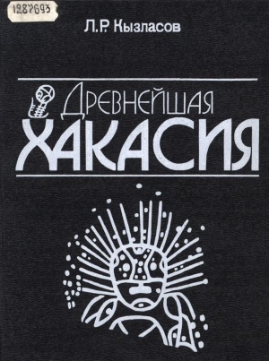 Обложка электронного документа Древнейшая Хакасия: книга о древности зримой, седой и загадочной