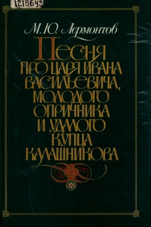 Обложка электронного документа Песня про царя Ивана Васильевича, молодого опричника и удалого купца Калашникова