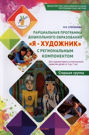 Обложка электронного документа Парциальная программа дошкольного образования "Я-художник" с региональным компонентом. Старшая группа: для художественно-эстетического развития детей от 3 до 7 лет
