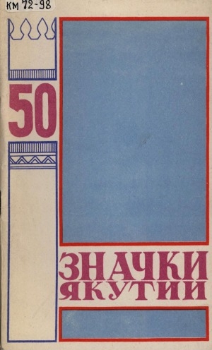 Обложка электронного документа Значки Якутии: (иллюстрированный каталог - описание)