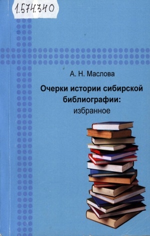 Обложка электронного документа Очерки истории сибирской библиографии: избранное