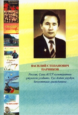 Обложка электронного документа Василий Степанович Парников: (биобиблиографическай ыйынньык)