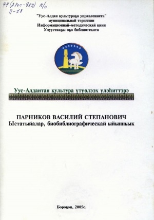 Обложка электронного документа Парников Василий Степанович: ыстатыйалар, биобиблиографическай ыйынньык