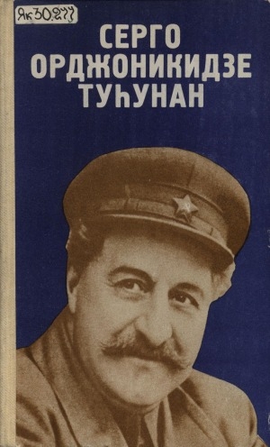 Обложка электронного документа Серго Орджоникидзе туһунан: Билэр дьон ахтыылара, очеркалара, ыстатыйалара