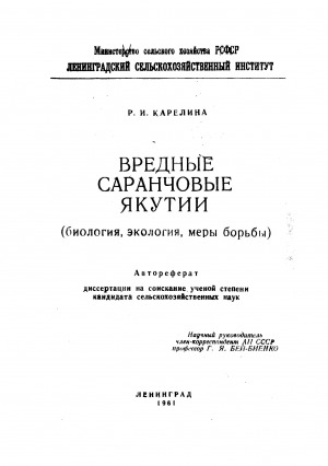 Обложка электронного документа Вредные саранчовые Якутии: (биология, экология, меры борьбы). автореферат диссертации на соискание ученой степени кандидата сельскохозяйственных наук