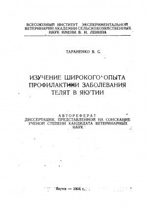 Обложка электронного документа Изучение широкого опыта профилактики заболевания телят в Якутии: автореферат диссертации, представленной на соискание ученой степени кандидата ветеринарных наук