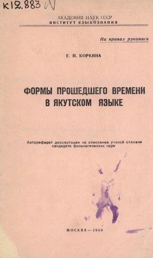 Обложка электронного документа Формы прошедшего времени в якутском языке: автореферат диссертации на соискание ученой степени кандидата филологических наук