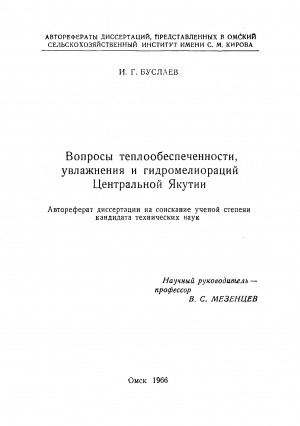 Обложка Электронного документа: Вопросы теплообеспеченноcти, увлажнения и гидромелиораций Центральной Якутии: автореферат диссертации на соискание ученой степени кандидата технических наук