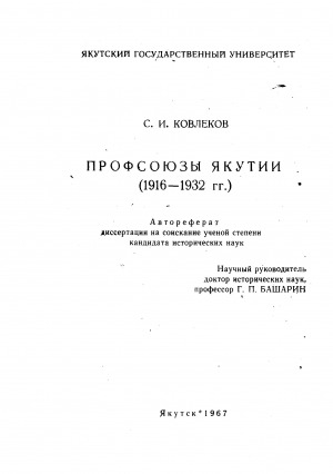 Обложка электронного документа Профсоюзы Якутии (1916-1932 гг.): автореферат диссертации на соискание ученой степени кандидата исторических наук