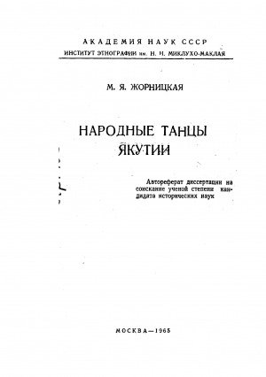 Обложка электронного документа Народные танцы Якутии: автореферат диссертации на соискание ученой степени кандидата исторических наук