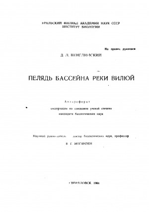 Обложка электронного документа Пелядь бассейна реки Вилюй: автореферат диссертации на соискание ученой степени кандидата биологических наук