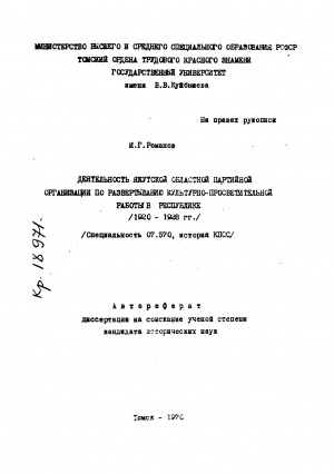 Обложка электронного документа Деятельность Якутской областной партийной организации по развертыванию культурно-просветительской работы в республике (1920-1928 гг.): автореферат диссертации на соискание ученой степени кандидата исторических наук. специальность 07.570