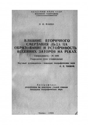 Обложка электронного документа Влияние вторичного смерзания льда на образование и устойчивость весенних заторов на реках: автореферат диссертации на соискание ученой степени кандидата географических наук. специальность 696