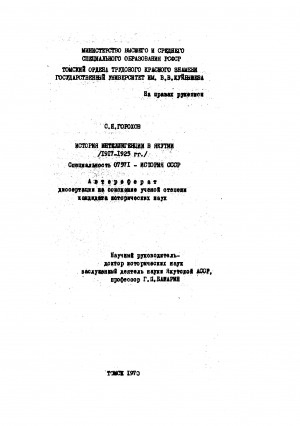 Обложка Электронного документа: История интеллигенции в Якутии (1917-1925 гг.): автореферат диссертации на соискание ученой степени кандидата исторических наук. специальность 07571