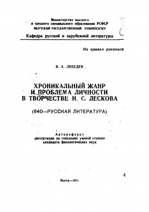 Обложка электронного документа Хроникальный жанр и проблема личности в творчестве Н. С. Лескова: автореферат диссертации на соискание ученой степени кандидата филологических наук. 640