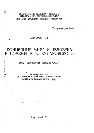 Обложка электронного документа Концепция мира и человека в поэзии А. Е. Кулаковского: автореферат диссертации на соискание ученой степени кандидата филологических наук. (642)