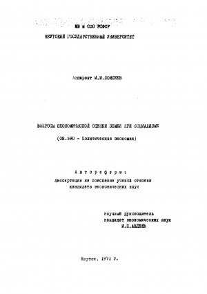 Обложка электронного документа Вопросы экономической оценки земли при социализме: автореферат диссертации на соискание ученой степени кандидата экономических наук. (08.590)