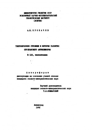 Обложка электронного документа Тектоническое строение и история развития Орулганского антиклинория