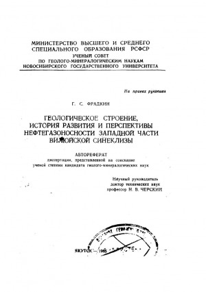 Обложка электронного документа Геологическое строение, история развития и перспективы нефтегазоносности западной части Вилюйской синеклизы