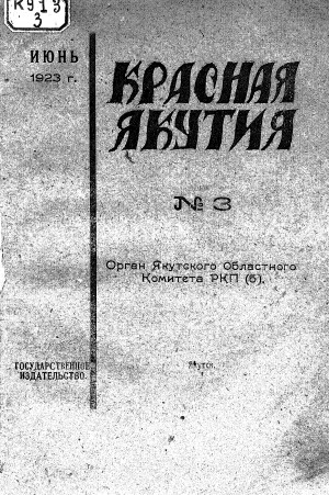 Обложка электронного документа Красная Якутия: общественно-политический, исторический ежемесячный журнал, орган Якутского Областного Комитета РКП