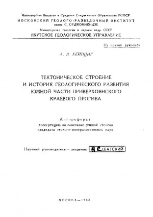 Обложка электронного документа Тектоническое строение и история геологического развития южной части Приверхоянского краевого прогиба