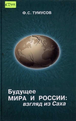 Обложка электронного документа Будущее мира и России: взгляд из Саха