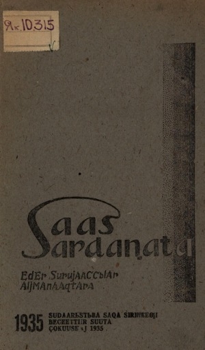 Обложка электронного документа Саас сардаҥата: эдэр суруйааччылар альманаахтара