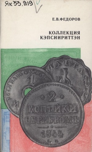 Обложка электронного документа Коллекция кэпсиириттэн