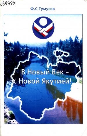 Обложка электронного документа В новый век - с новой Якутией