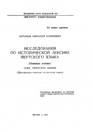 Обложка электронного документа Исследования по исторической лексике якутского языка (именные основы)