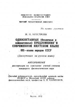 Обложка электронного документа Односоставные (безличные и номинативные) предложения в современном якутском языке