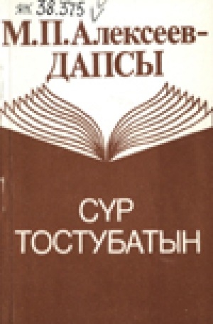 Обложка электронного документа Сүр тостубатын