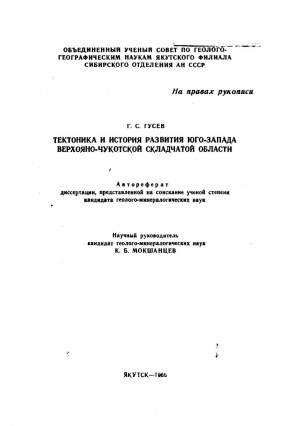 Обложка Электронного документа: Тектоника и история развития юго-запада Верхояно-Чукотской складчатой области