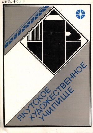 Обложка электронного документа Якутское художественное училище: буклет