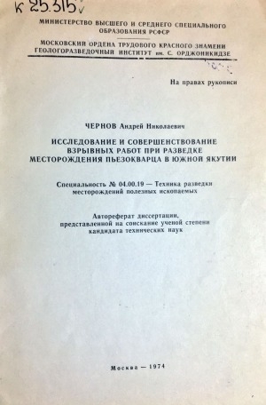 Обложка электронного документа Исследование и совершенствование взрывных работ при разведке месторождения пьезокварца в Южной Якутии