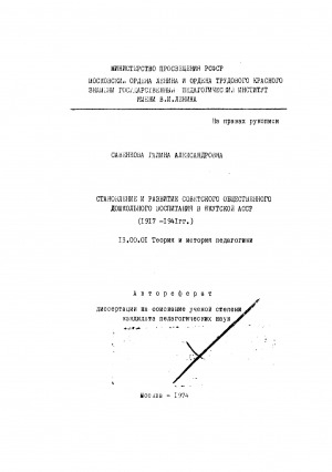 Обложка электронного документа Становление и развитие советского общественного дошкольного воспитания в Якутской АССР (1917-1941 гг.)
