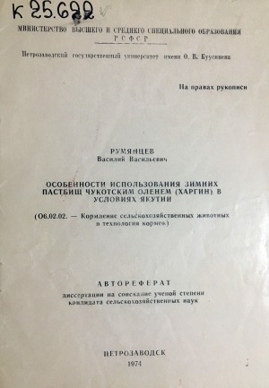 Обложка электронного документа Особенности использования зимних пастбищ чукотским оленем (харгин) в условиях Якутии