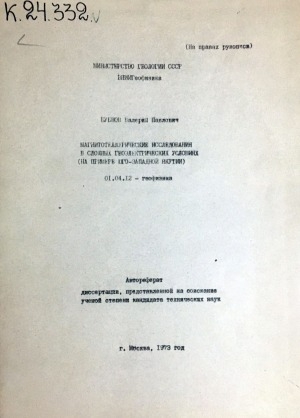 Обложка электронного документа Магнитотеллурические исследования в сложных геоэлектрических условиях (на примере Юго-Западной Якутии)