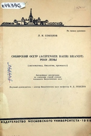 Обложка электронного документа Сибирский осетр (Аcipenser baeri brandt) реки Лены: (систематика, биология и промысел)