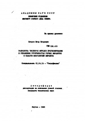 Обложка электронного документа Разработка численных методов прогнозирования и управления устойчивостью горных выработок в области многолетней мерзлоты: автореферат диссертации на соискание ученой степени кандидата технических наук. специальность 01.04.14
