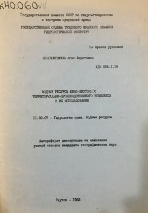 Обложка электронного документа Водные ресурсы Южно-Якутского территориально-производственного комплекса и их использование