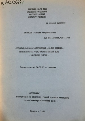 Обложка электронного документа Структурно-геоморфологический анализ Дербеке-Нельсегинской рудно-магматической зоны (Восточная Якутия)