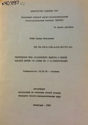 Обложка электронного документа Генетические типы органического вещества и нефтей Западной Якутии (по данным ИК- и УФ-спектроскопии)