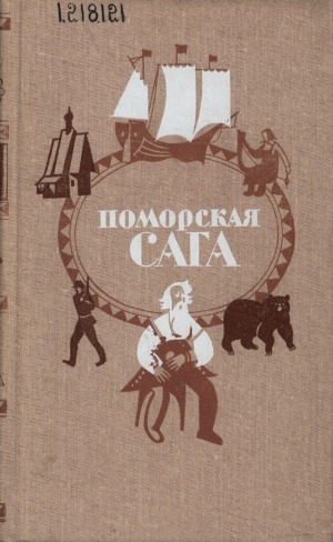 Обложка электронного документа Поморская сага: образ Русского Севера