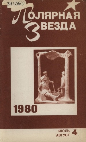 Обложка электронного документа Полярная звезда: литературно-художественный и общественно-политический журнал